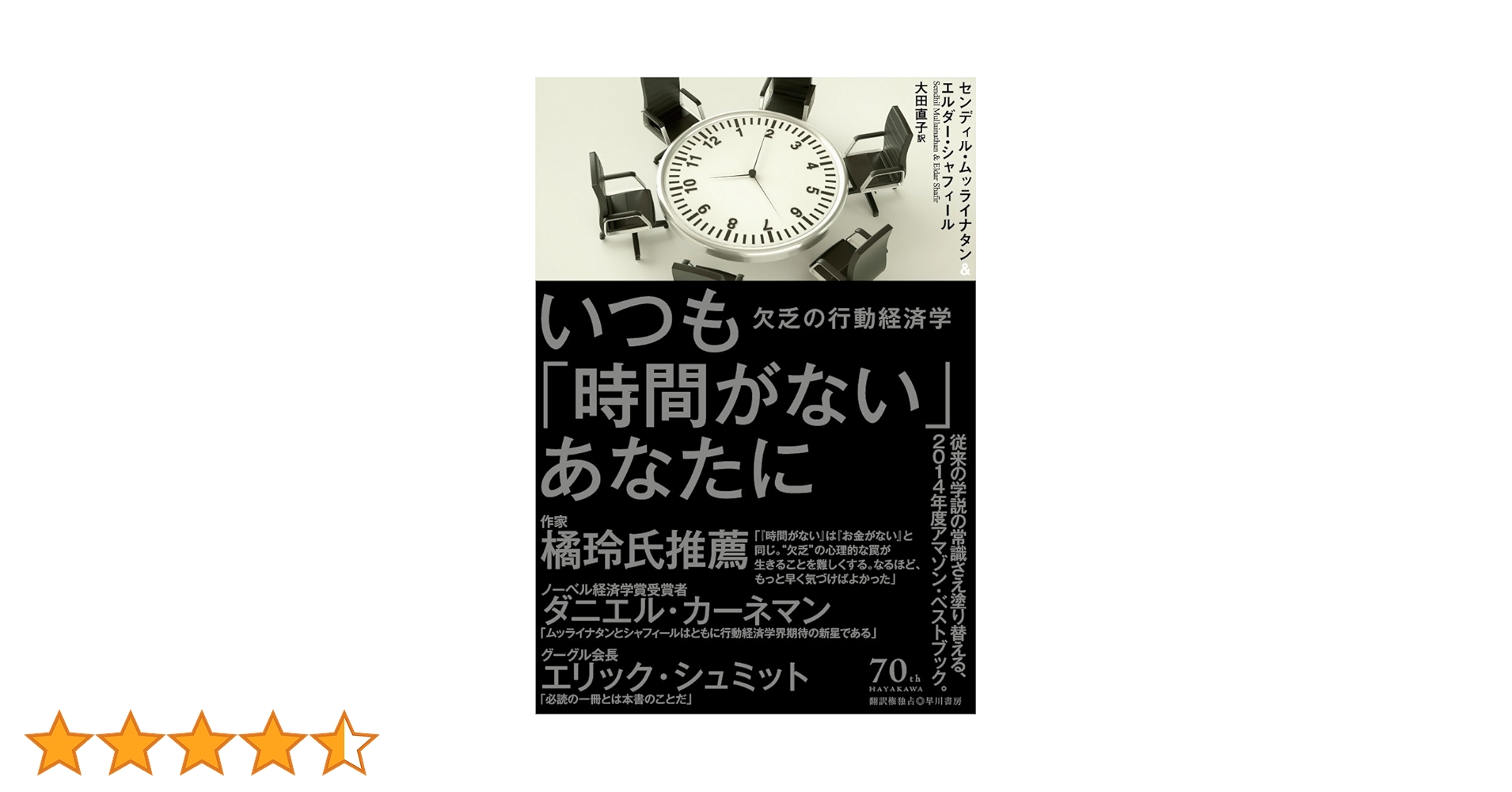 Amazon.co.jp: いつも「時間がない」あなたに:欠乏の行動経済学
